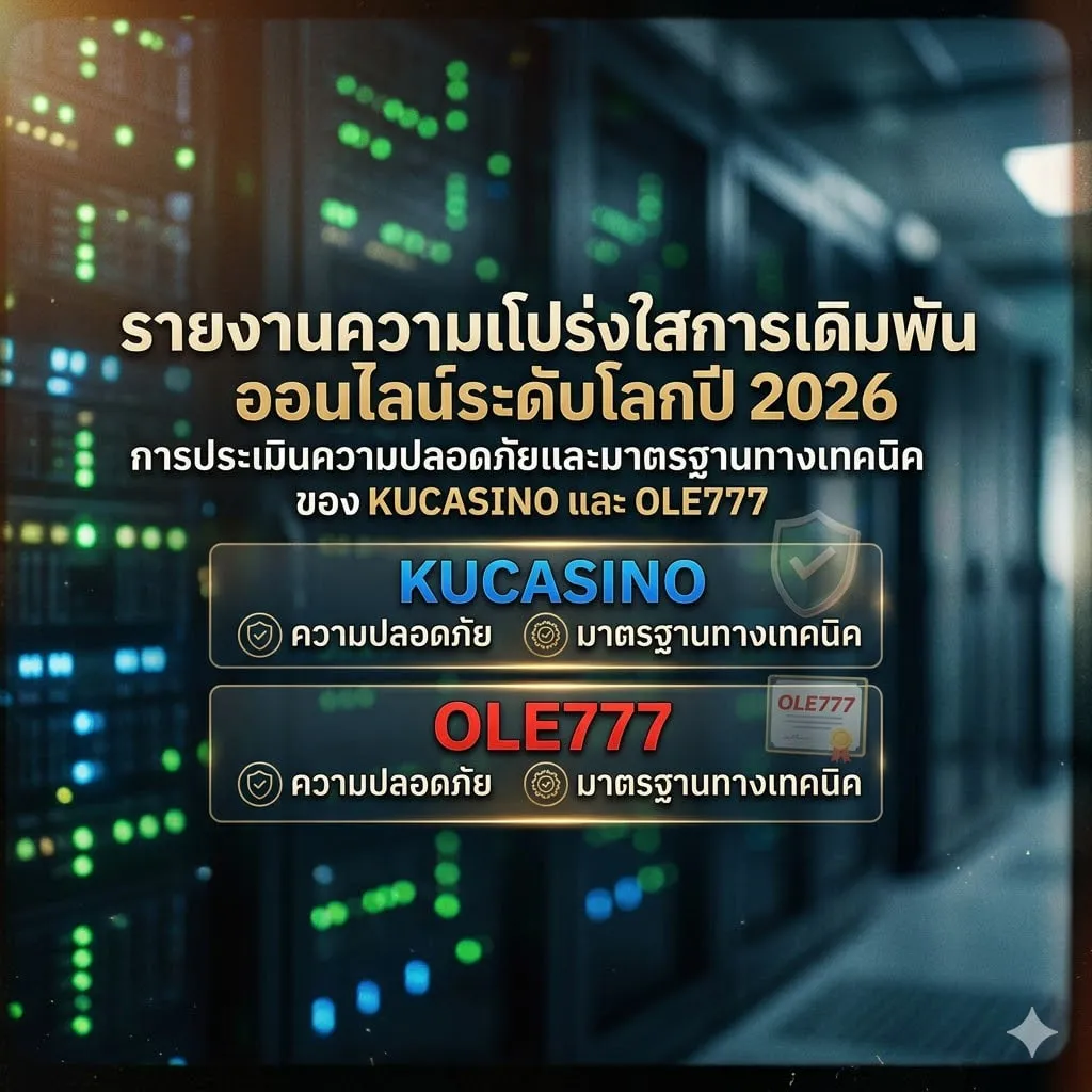วิเคราะห์เจาะลึกระบบรักษาความปลอดภัยของ KUCASINO