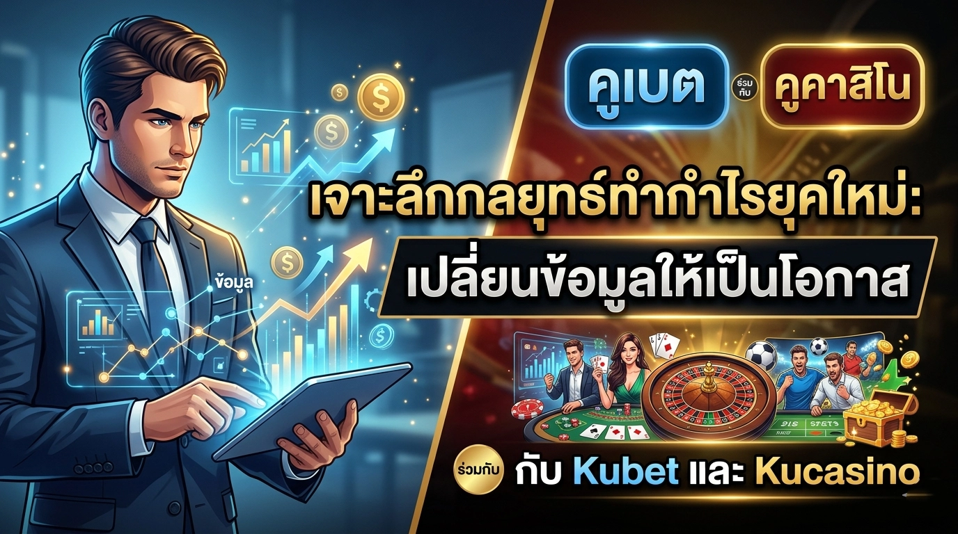 เจาะลึกกลยุทธ์ทำกำไรยุคใหม่: เปลี่ยนข้อมูลให้เป็นโอกาสกับ Kubet และ Kucasino